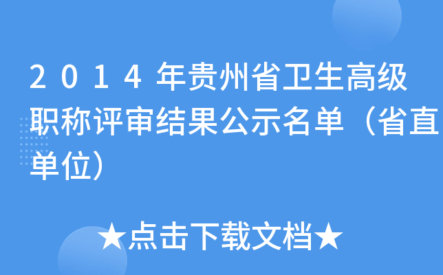 2014年贵州省卫生高级职称评审结果公示名单（省直单位）