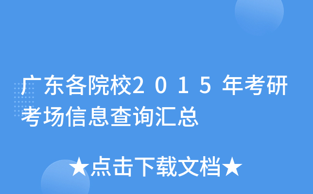 广东各院校2015年考研考场信息查询汇总