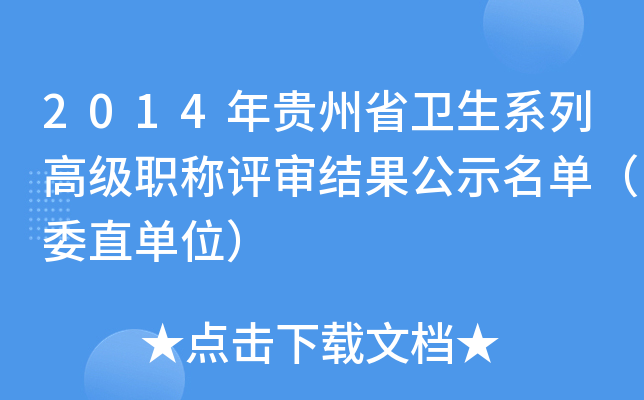 2014年贵州省卫生系列高级职称评审结果公示名单（委直单位）