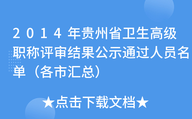 2014年贵州省卫生高级职称评审结果公示通过人员名单（各市汇总）