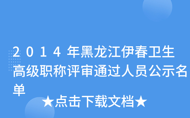 2014年黑龙江伊春卫生高级职称评审通过人员公示名单
