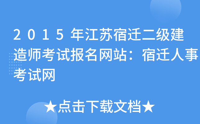 2015年江苏宿迁二级建造师考试报名网站：宿迁人事考试网
