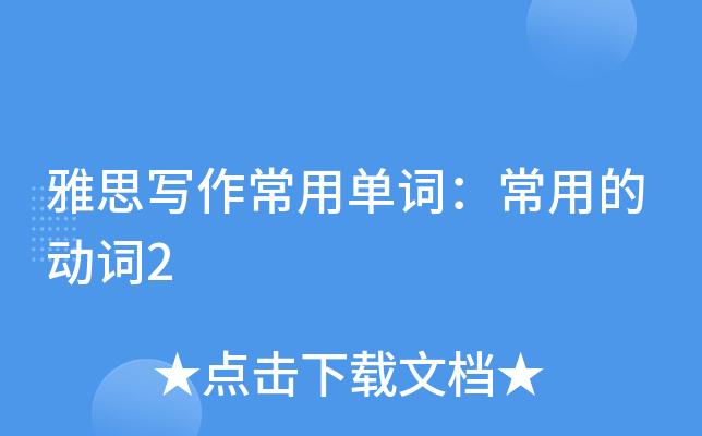 雅思写作常用单词：常用的动词2