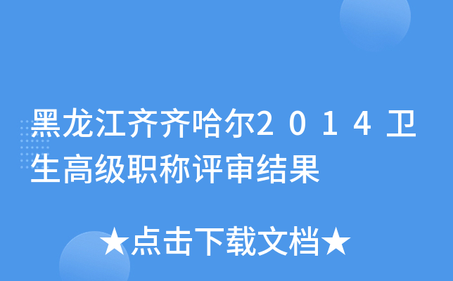 黑龙江齐齐哈尔2014卫生高级职称评审结果