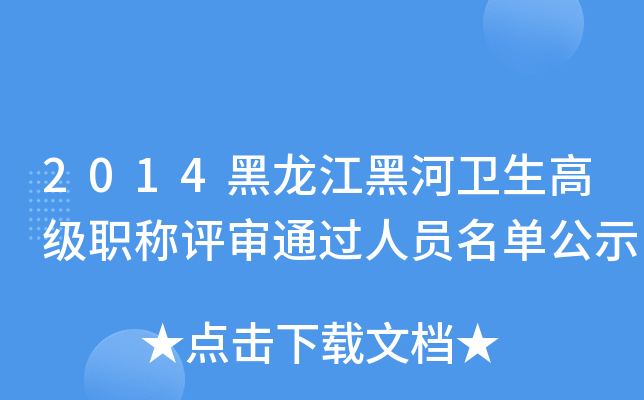 2014黑龙江黑河卫生高级职称评审通过人员名单公示