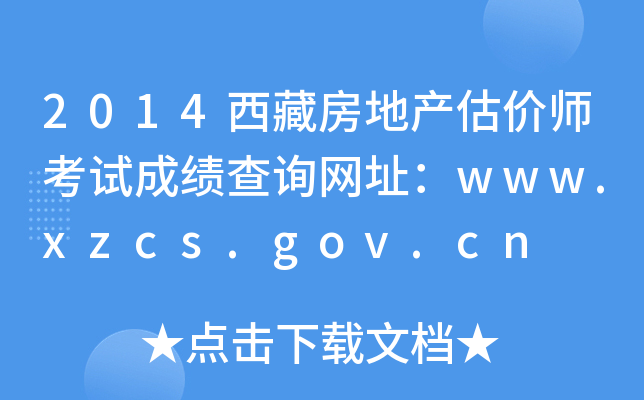 2014西藏房地产估价师考试成绩查询网址：www.xzcs.gov.cn
