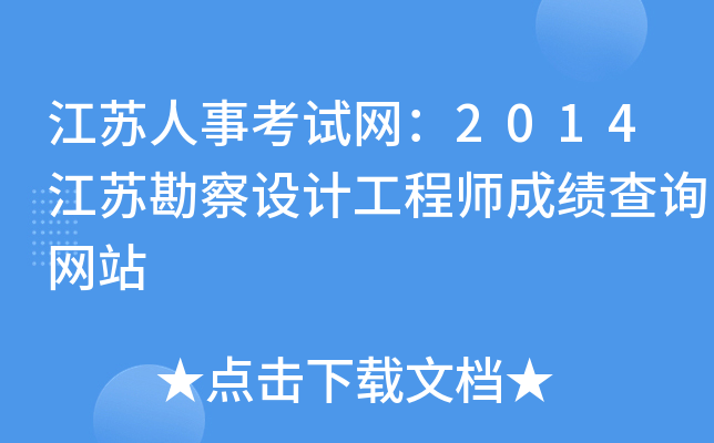 江苏人事考试网：2014江苏勘察设计工程师成绩查询网站