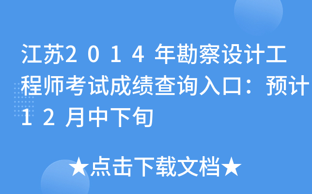 江苏2014年勘察设计工程师考试成绩查询入口：预计12月中下旬