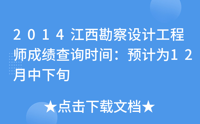 2014江西勘察设计工程师成绩查询时间：预计为12月中下旬