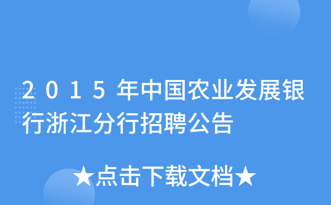 2015年中国农业发展银行浙江分行招聘公告
