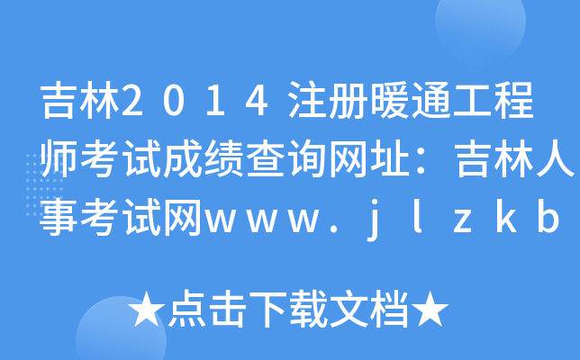 吉林2014注册暖通工程师考试成绩查询网址：吉林人事考试网www.jlzkb.com