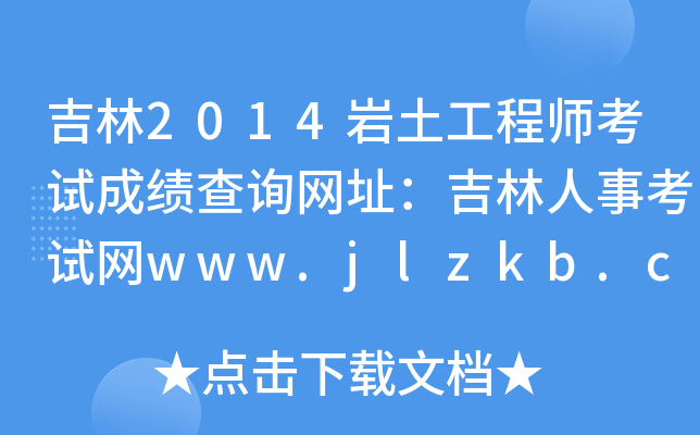 2014r̎ԇɿ(j)ԃW(wng)ַ¿ԇW(wng)www.jlzkb.com