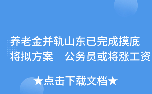 养老金并轨山东已完成摸底将拟方案 公务员或将涨工资