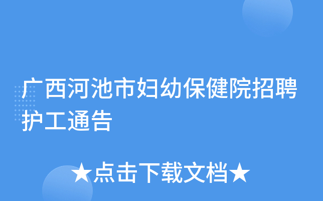 广西河池市妇幼保健院招聘护工通告