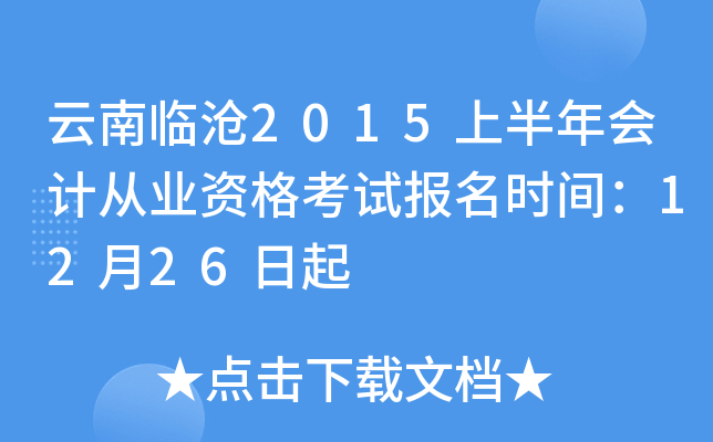 云南临沧2015上半年会计从业资格考试报名时间：12月26日起