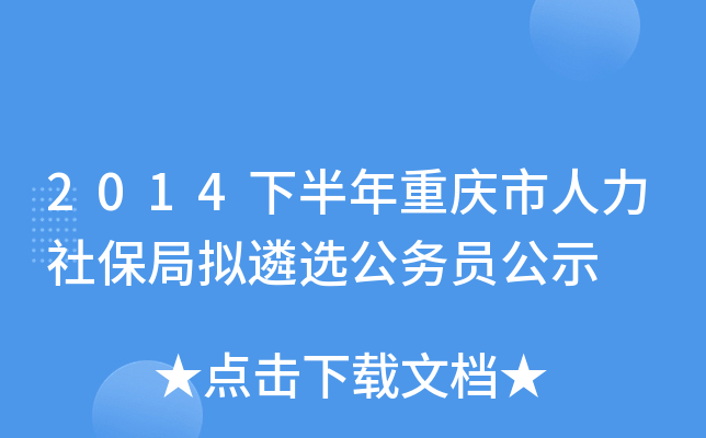 2014下半年重庆市人力社保局拟遴选公务员公示