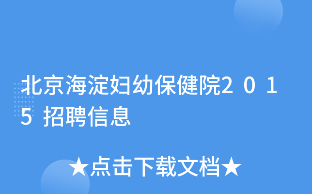 北京海淀妇幼保健院2015招聘信息