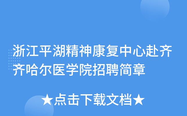 浙江平湖精神康复中心赴齐齐哈尔医开云kaiyun(中国)院招聘简章
