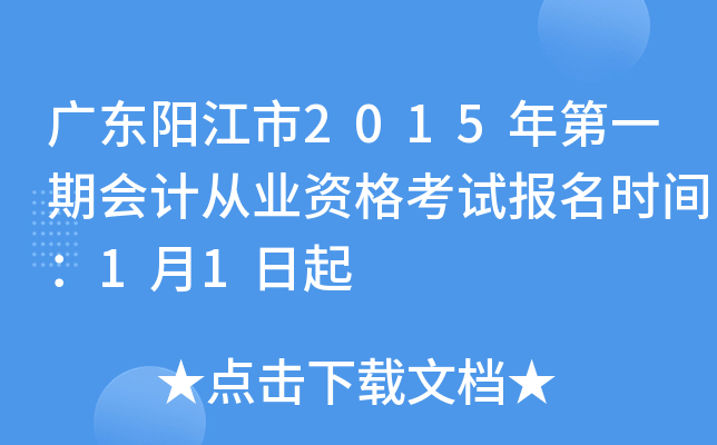 �㶫������2015���һ�ڻ�ƴ�ҵ�ʸ��Ա���ʱ�䣺1��1����