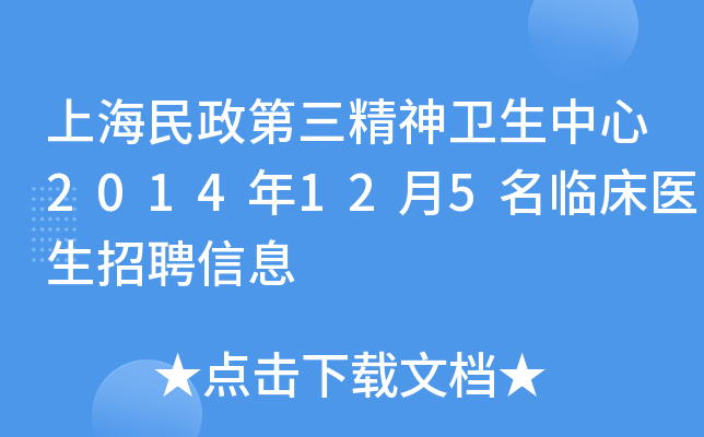 上海民政第三精神卫生中心2014年12月5名临床医生招聘信息