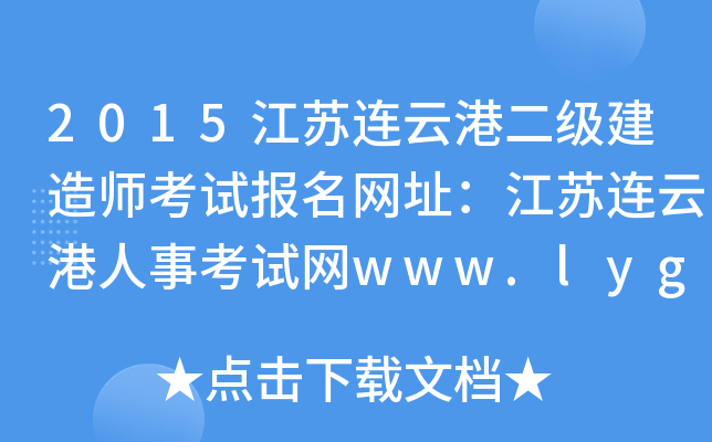 2015江苏连云港二级建造师考试报名网址：江苏连云港人事考试网www.lygkszx.com