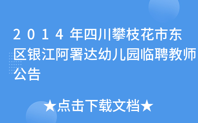 2014年四川攀枝花市东区银江阿署达幼儿园临聘教师公告