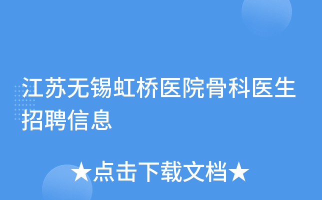 江苏无锡虹桥医院骨科医生招聘信息