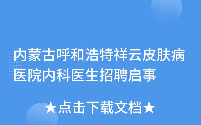 内蒙古呼和浩特祥云皮肤病医院内科医生招聘启事