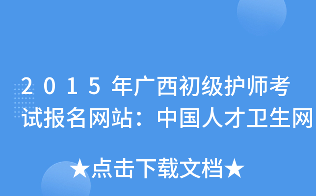 2015年广西初级护师考试报名网站：中国人才卫生网