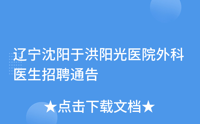 辽宁沈阳于洪阳光医院外科医生招聘通告