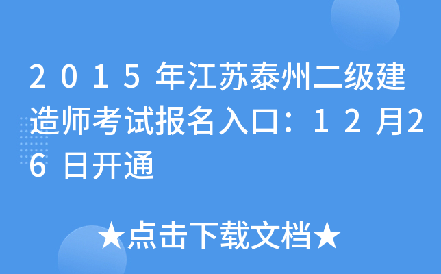 2015年江苏泰州二级建造师考试报名入口：12月26日开通