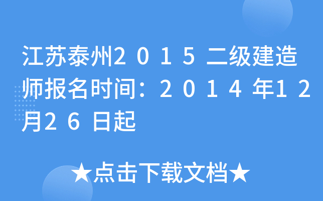 江苏泰州2015二级建造师报名时间：2014年12月26日起