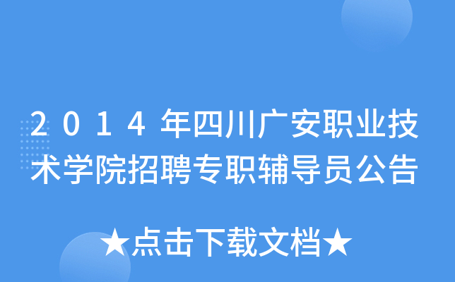 2014年四川广安职业技术开云kaiyun(中国)院招聘专职辅导员公告