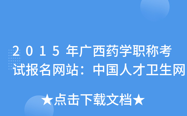2015年广西药开云kaiyun(中国)职称考试报名网站：中国人才卫生网