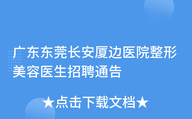 广东东莞长安厦边医院整形美容医生招聘通告