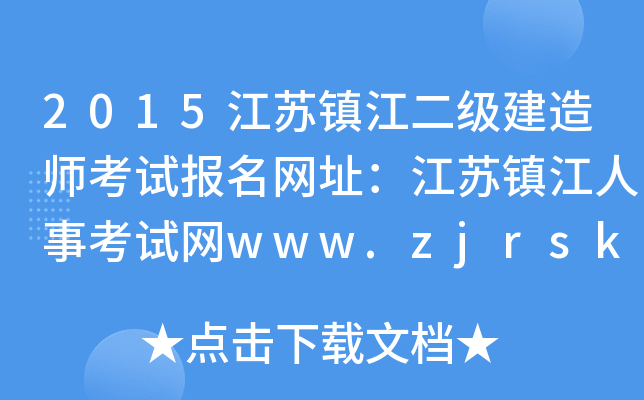 2015江苏镇江二级建造师考试报名网址：江苏镇江人事考试网www.zjrsks.com.cn
