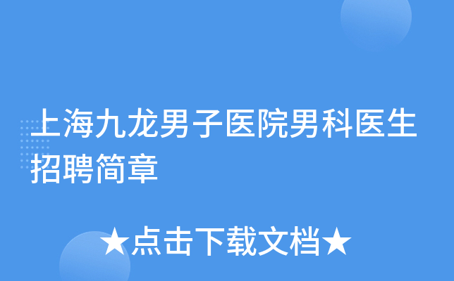 上海九龙男子医院男科医生招聘简章