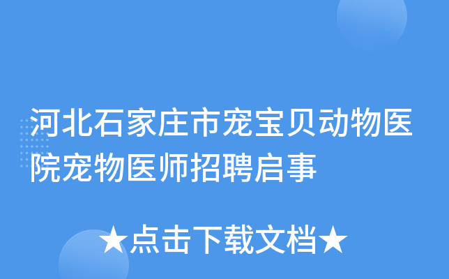 河北石家庄市宠宝贝动物医院宠物医师招聘启事