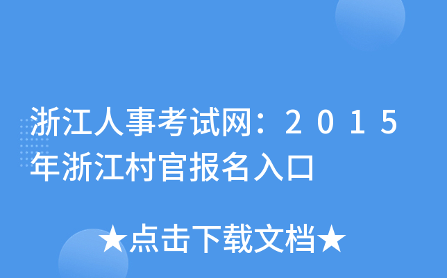 浙江人事考试网：2015年浙江村官报名入口