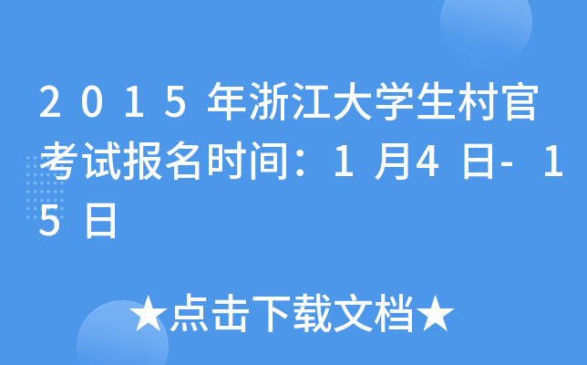 2015年浙江大开云kaiyun(中国)生村官考试报名时间：1月4日-15日