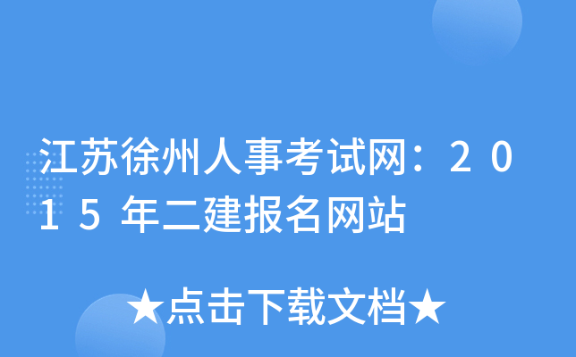 江苏徐州人事考试网：2015年二建报名网站