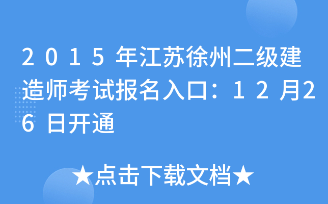 2015年江苏徐州二级建造师考试报名入口：12月26日开通