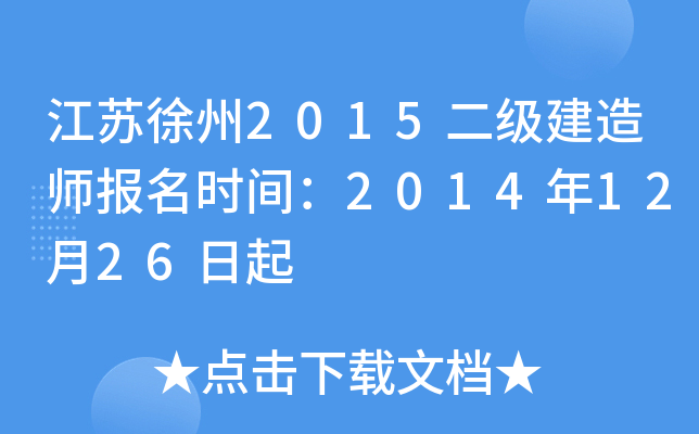江苏徐州2015二级建造师报名时间：2014年12月26日起