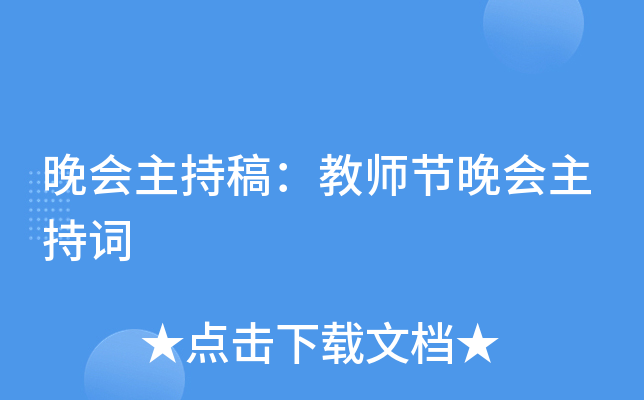 晚会主持稿：教师节晚会主持词
