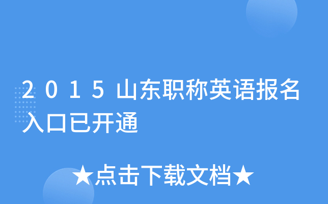 2015山东职称英语报名入口已开通