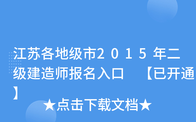 江苏各地级市2015年二级建造师报名入口 【已开通】