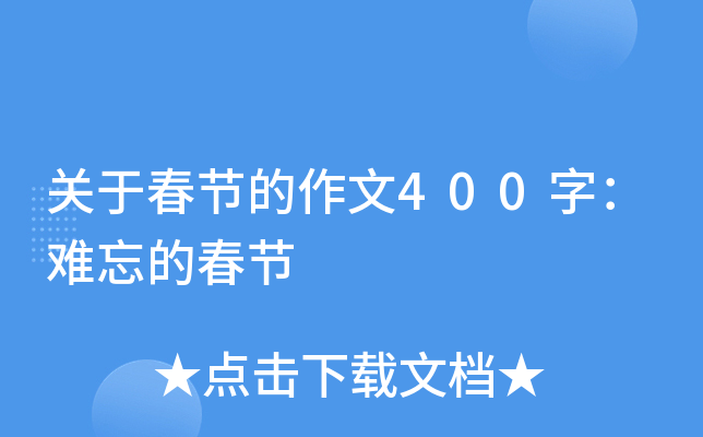 关于春节的作文400字：难忘的春节