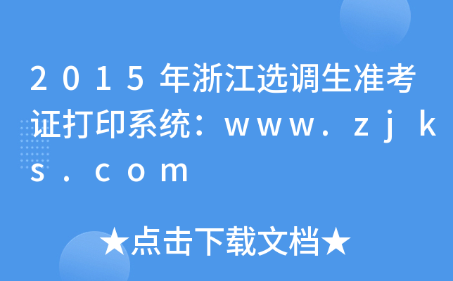 2015年浙江选调生准考证打印系统：www.zjks.com