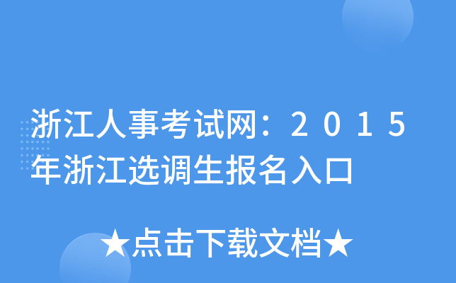 浙江人事考试网：2015年浙江选调生报名入口