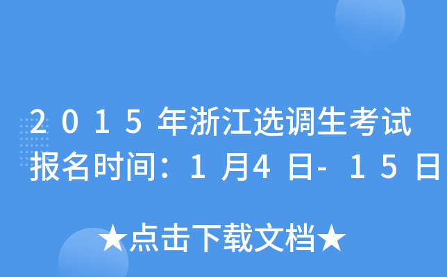 2015年浙江选调生考试报名时间：1月4日-15日